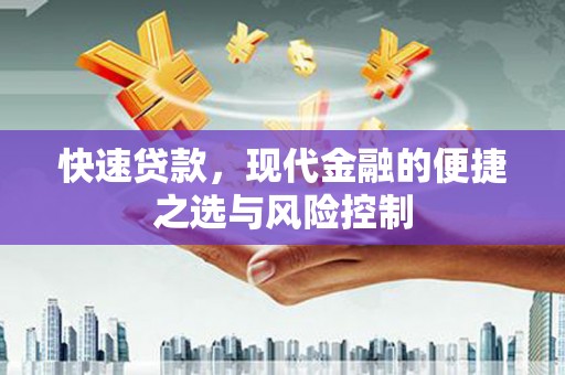 柯坪快速贷款，现代金融的便捷之选与风险控制
