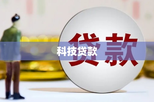 柯坪科技贷款