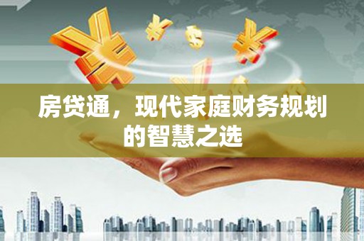 柯坪房贷通，现代家庭财务规划的智慧之选