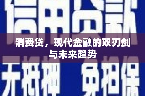 柯坪消费贷，现代金融的双刃剑与未来趋势