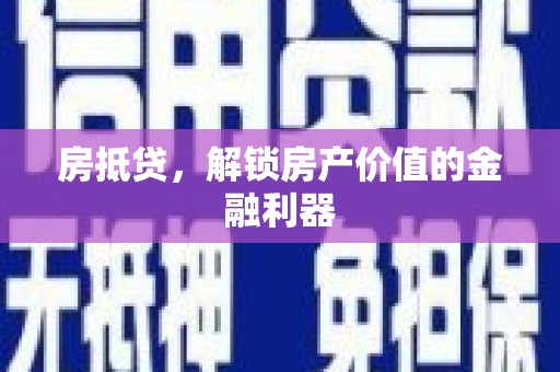 柯坪房抵贷，解锁房产价值的金融利器