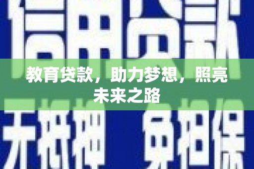 柯坪教育贷款，助力梦想，照亮未来之路