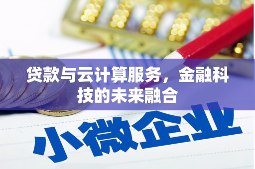 柯坪贷款与云计算服务，金融科技的未来融合
