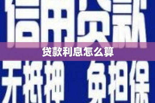 柯坪贷款利息怎么算