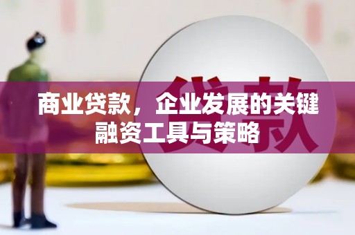 柯坪商业贷款，企业发展的关键融资工具与策略