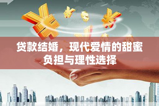 柯坪贷款结婚，现代爱情的甜蜜负担与理性选择