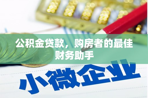 柯坪公积金贷款，购房者的最佳财务助手