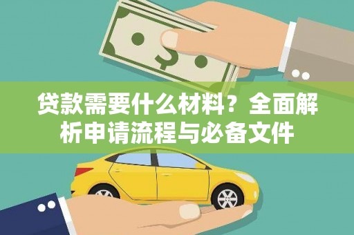 柯坪贷款需要什么材料？全面解析申请流程与必备文件