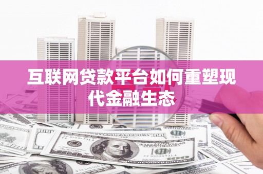 柯坪互联网贷款平台如何重塑现代金融生态