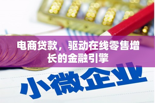 柯坪电商贷款，驱动在线零售增长的金融引擎