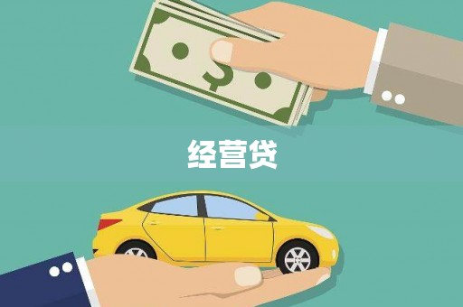 柯坪经营贷