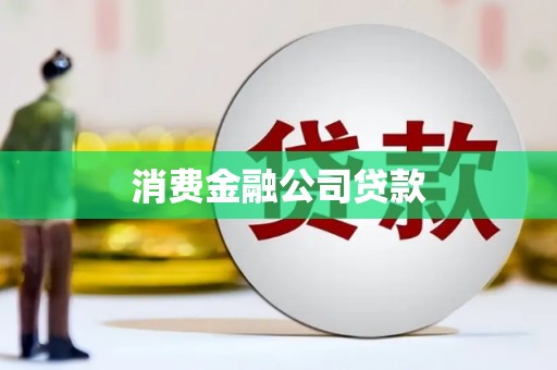柯坪消费金融公司贷款