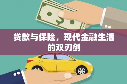 柯坪贷款与保险，现代金融生活的双刃剑