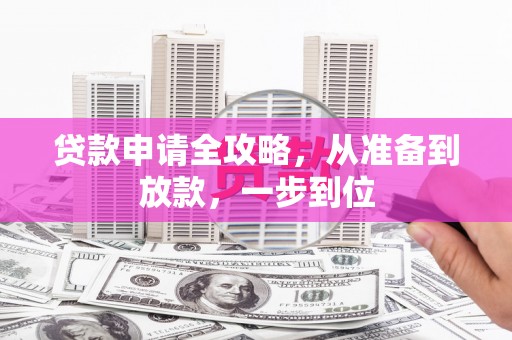 柯坪贷款申请全攻略，从准备到放款，一步到位