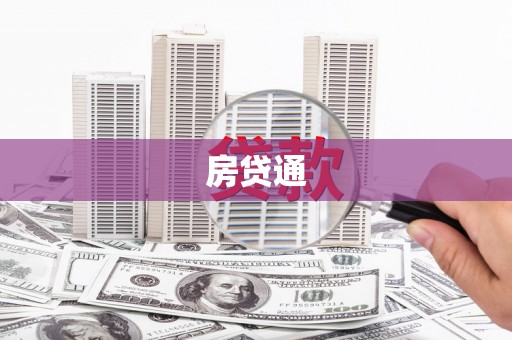 柯坪房贷通