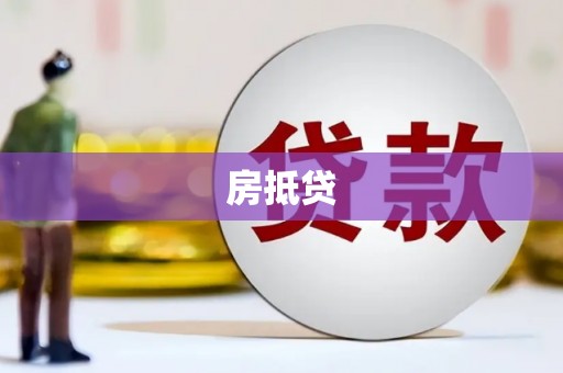 柯坪房抵贷