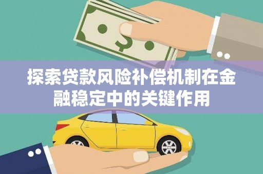 柯坪探索贷款风险补偿机制在金融稳定中的关键作用