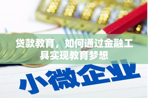 柯坪贷款教育，如何通过金融工具实现教育梦想