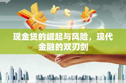 柯坪现金贷的崛起与风险，现代金融的双刃剑