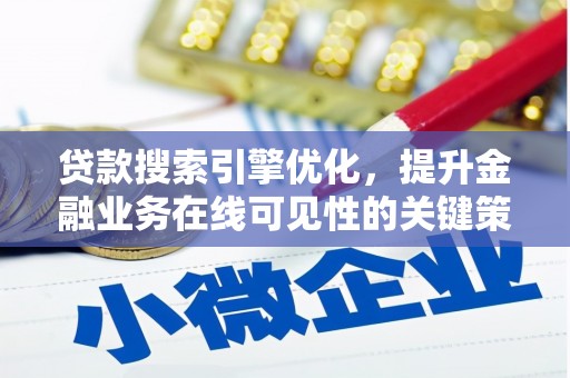 柯坪贷款搜索引擎优化，提升金融业务在线可见性的关键策略