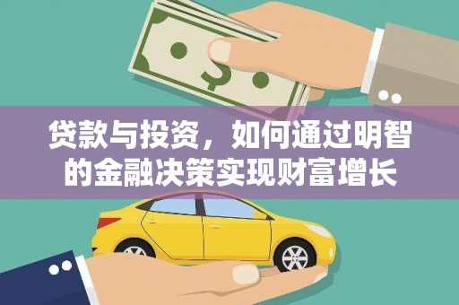 柯坪贷款与投资，如何通过明智的金融决策实现财富增长
