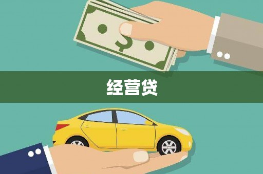 柯坪经营贷