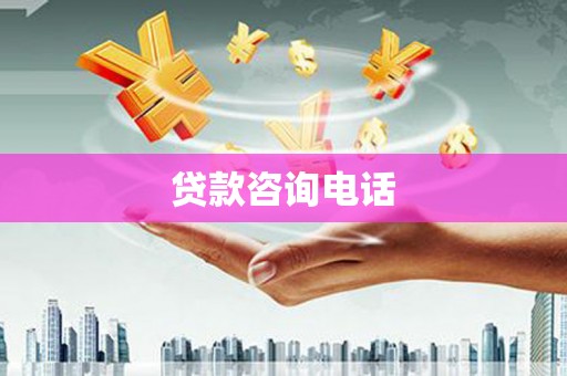 柯坪贷款咨询电话