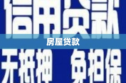 柯坪房屋贷款