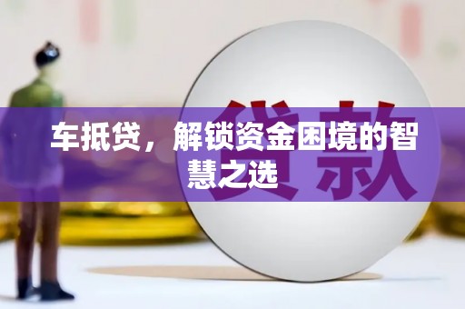 柯坪车抵贷，解锁资金困境的智慧之选