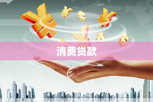 柯坪消费贷款