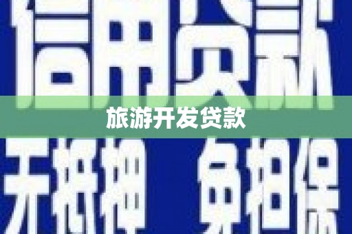 柯坪旅游开发贷款