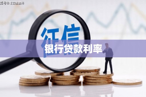 柯坪银行贷款利率