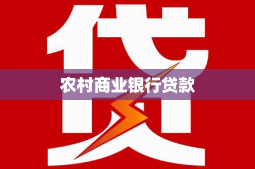 柯坪农村商业银行贷款