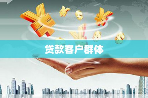柯坪贷款客户群体