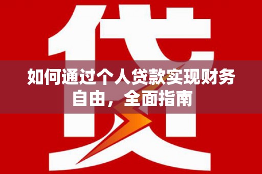 柯坪如何通过个人贷款实现财务自由，全面指南