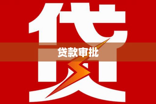 柯坪贷款审批