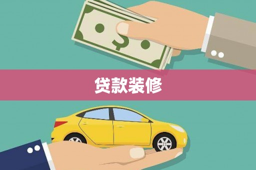 柯坪贷款装修