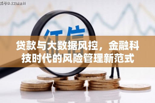 柯坪贷款与大数据风控，金融科技时代的风险管理新范式
