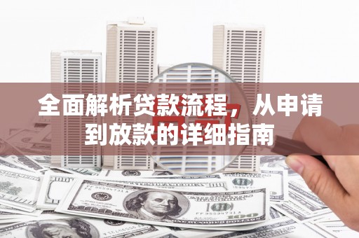 柯坪全面解析贷款流程，从申请到放款的详细指南