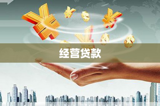 柯坪经营贷款