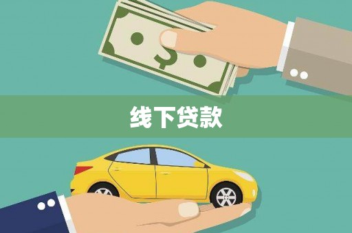 柯坪线下贷款