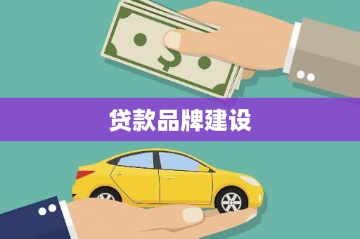 柯坪贷款品牌建设