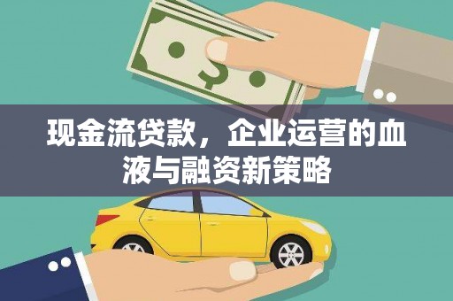 柯坪现金流贷款，企业运营的血液与融资新策略