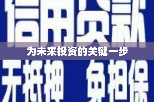 柯坪为未来投资的关键一步