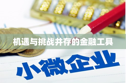 柯坪机遇与挑战并存的金融工具