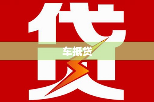 柯坪车抵贷