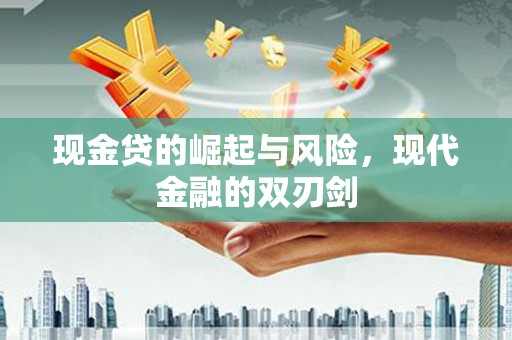 柯坪现金贷的崛起与风险，现代金融的双刃剑