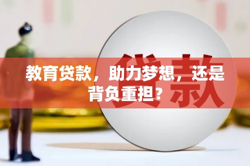 柯坪教育贷款，助力梦想，还是背负重担？