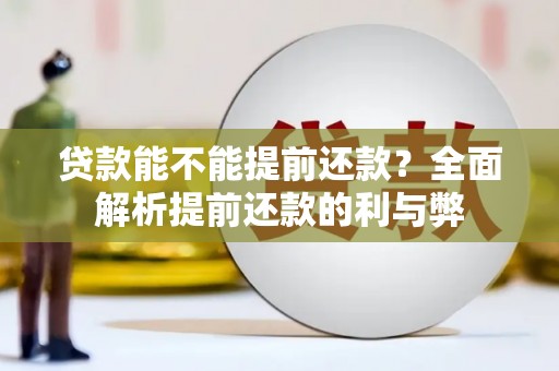 柯坪贷款能不能提前还款？全面解析提前还款的利与弊