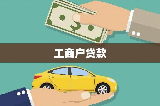 柯坪工商户贷款